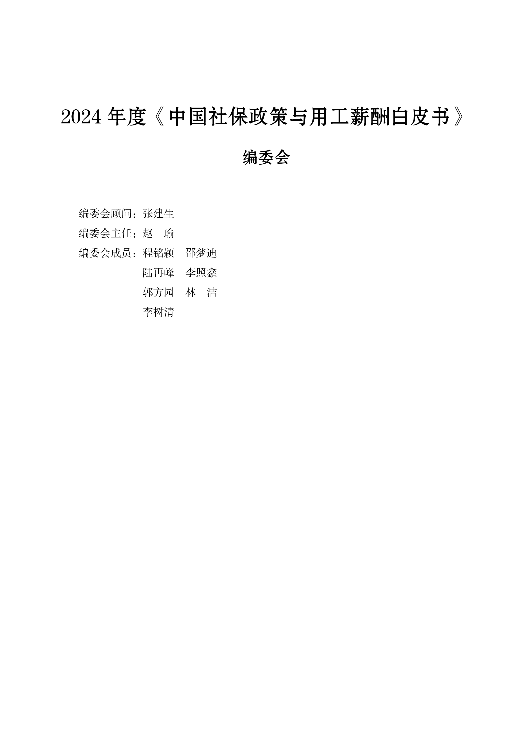 云生集团2024年度社保政策与用工薪酬白皮书-京津冀176页